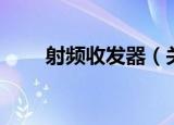 射频收发器（关于射频收发器介绍）