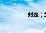 射表（关于射表介绍）