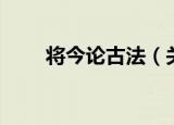 将今论古法（关于将今论古法介绍）