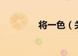 将一色（关于将一色介绍）