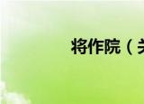 将作院（关于将作院介绍）