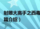 射雕大高手之西毒篇（关于射雕大高手之西毒篇介绍）