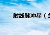 射线脉冲星（关于射线脉冲星介绍）
