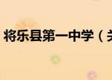 将乐县第一中学（关于将乐县第一中学介绍）