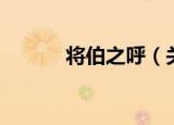 将伯之呼（关于将伯之呼介绍）