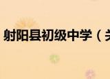 射阳县初级中学（关于射阳县初级中学介绍）