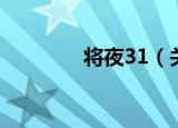 将夜31（关于将夜31介绍）