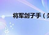 将军刽子手（关于将军刽子手介绍）