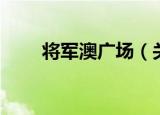 将军澳广场（关于将军澳广场介绍）