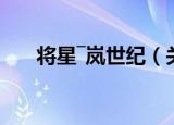 将星―岚世纪（关于将星―岚世纪介绍）