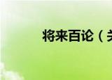 将来百论（关于将来百论介绍）