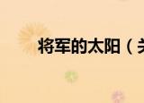 将军的太阳（关于将军的太阳介绍）