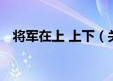将军在上 上下（关于将军在上 上下介绍）