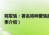 将军情：著名将帅爱情故事（关于将军情：著名将帅爱情故事介绍）