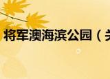 将军澳海滨公园（关于将军澳海滨公园介绍）