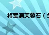 将军洞芙蓉石（关于将军洞芙蓉石介绍）