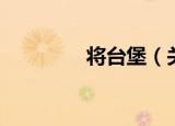 将台堡（关于将台堡介绍）