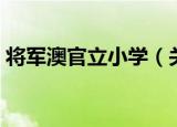 将军澳官立小学（关于将军澳官立小学介绍）