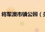 将军澳市镇公园（关于将军澳市镇公园介绍）