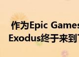 作为Epic Games Store独家发行后 Metro Exodus终于来到了Steam