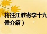 将往江淮寄李十九儋（关于将往江淮寄李十九儋介绍）