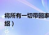 将所有一切带回家（关于将所有一切带回家介绍）