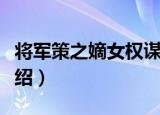 将军策之嫡女权谋（关于将军策之嫡女权谋介绍）