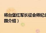 将台堡红军长征会师纪念园（关于将台堡红军长征会师纪念园介绍）