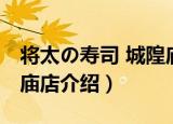 将太の寿司 城隍庙店（关于将太の寿司 城隍庙店介绍）