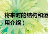 将来时的结构和运用（关于将来时的结构和运用介绍）