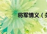将军情义（关于将军情义介绍）