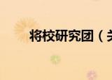 将校研究团（关于将校研究团介绍）