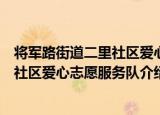 将军路街道二里社区爱心志愿服务队（关于将军路街道二里社区爱心志愿服务队介绍）