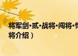 将军剑·贰·战将·闯将·悍将（关于将军剑·贰·战将·闯将·悍将介绍）