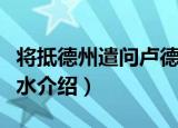 将抵德州遣问卢德水（关于将抵德州遣问卢德水介绍）