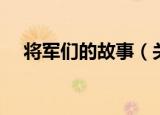 将军们的故事（关于将军们的故事介绍）
