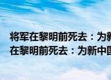 将军在黎明前死去：为新中国捐躯的国民党将领（关于将军在黎明前死去：为新中国捐躯的国民党将领介绍）