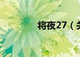将夜27（关于将夜27介绍）