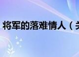将军的落难情人（关于将军的落难情人介绍）