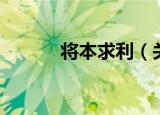 将本求利（关于将本求利介绍）