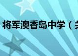 将军澳香岛中学（关于将军澳香岛中学介绍）