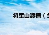 将军山渡槽（关于将军山渡槽介绍）