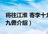 将往江淮 寄李十九儋（关于将往江淮 寄李十九儋介绍）