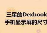  三星的Dexbook可以在不折叠的情况下扩大手机显示屏的尺寸