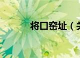 将口窑址（关于将口窑址介绍）