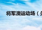 将军澳运动场（关于将军澳运动场介绍）
