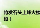 将发石头上烽火楼（关于将发石头上烽火楼介绍）