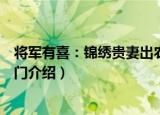 将军有喜：锦绣贵妻出农门（关于将军有喜：锦绣贵妻出农门介绍）