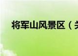 将军山风景区（关于将军山风景区介绍）
