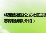 将军路街道公义社区志愿服务队（关于将军路街道公义社区志愿服务队介绍）